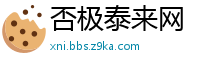 否极泰来网
